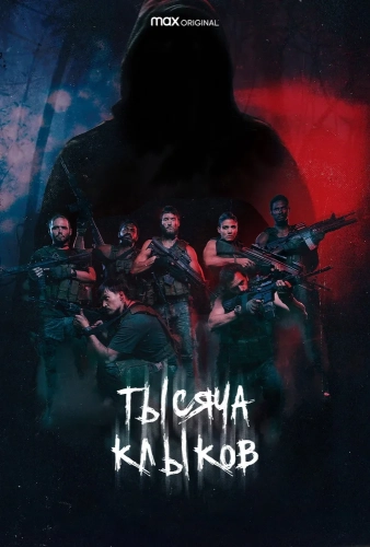 Тысяча клыков (2021) смотреть онлайн