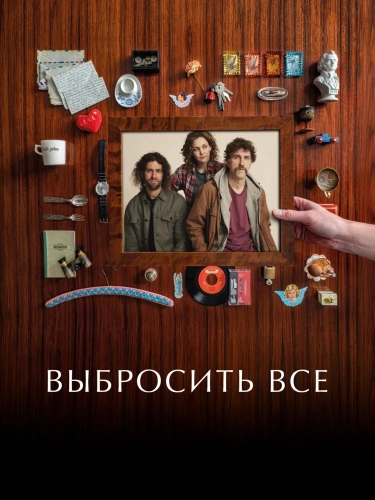 Выбросить всё смотреть онлайн