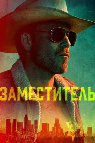 Шериф (2020) смотреть онлайн