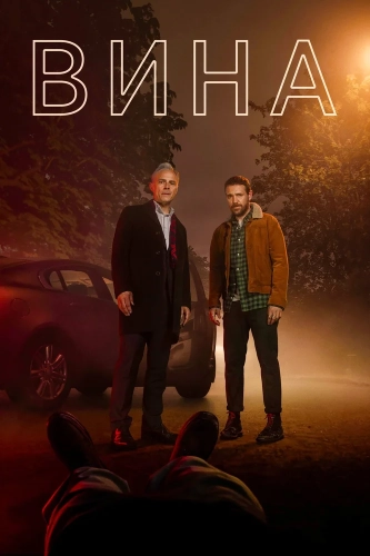 Вина (2019) смотреть онлайн
