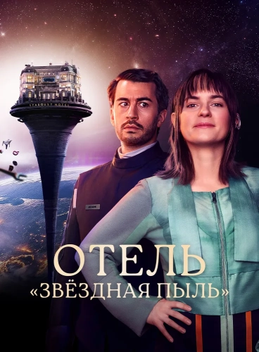 Отель «Стардаст»
