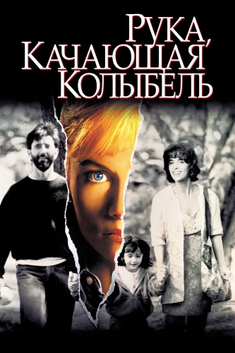 Рука, качающая колыбель (1992) смотреть онлайн