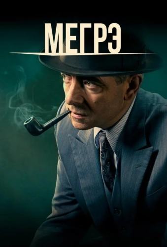 Мегрэ (2016) смотреть онлайн