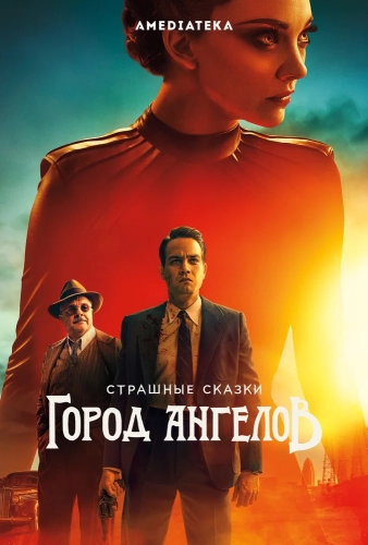 Страшные сказки: Город ангелов (2020) смотреть онлайн