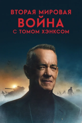 Вторая мировая война с Томом Хэнксом (2026) смотреть онлайн