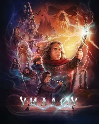 Уиллоу