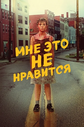 Меня это не устраивает! (2020) смотреть онлайн