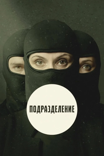 Подразделение (2020) смотреть онлайн