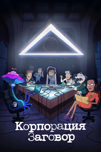 Корпорация «Заговор» (2021) смотреть онлайн