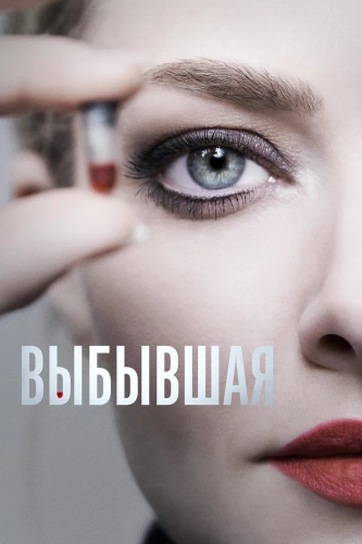 Выбывшая (2022) смотреть онлайн