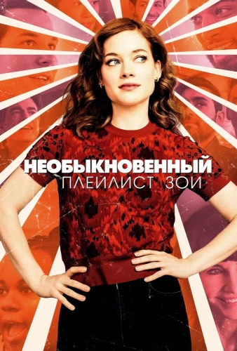 Необыкновенный плейлист Зои (2020) смотреть онлайн