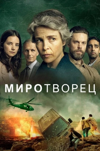 Миротворец (2020) смотреть онлайн