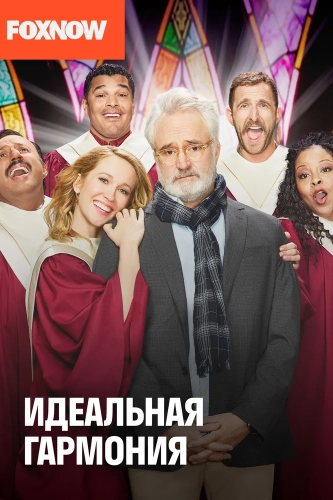 Идеальная гармония (2019) смотреть онлайн