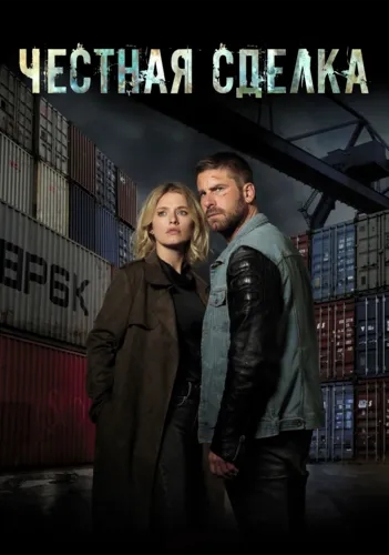 Честная сделка (2021) смотреть онлайн