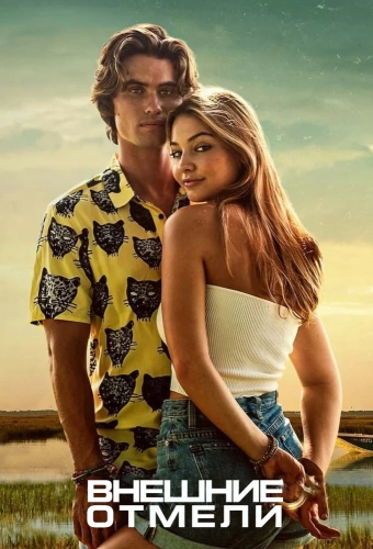 Внешние отмели (2020) смотреть онлайн