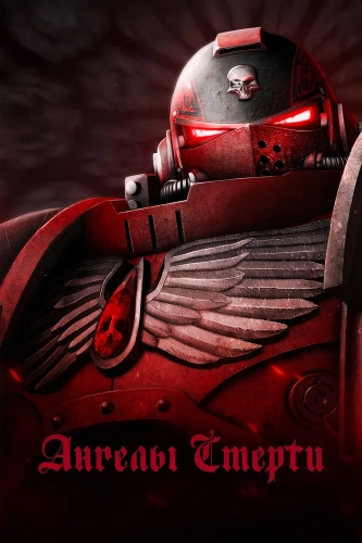 Ангелы смерти (2021) смотреть онлайн