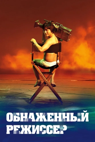 Обнажённый режиссёр (2019) смотреть онлайн