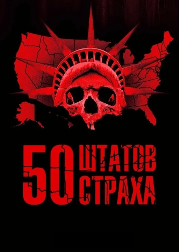 50 штатов страха (2020) смотреть онлайн