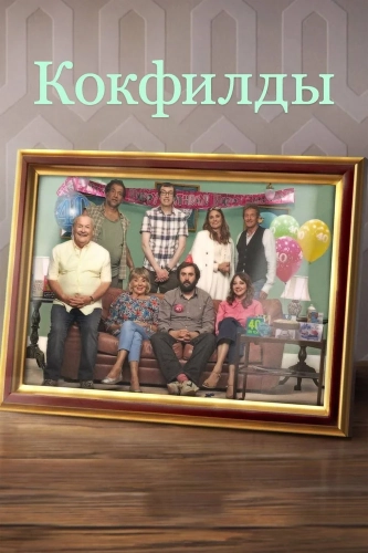 Кокфилды (2019) смотреть онлайн