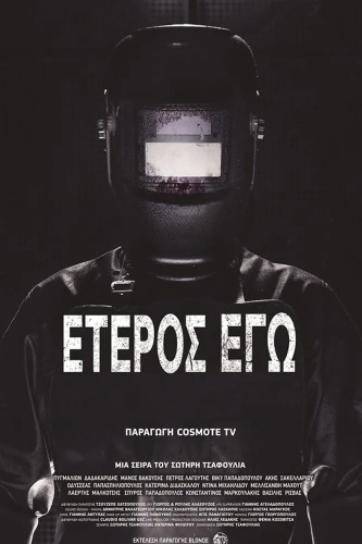 Второе я: Потерянные души