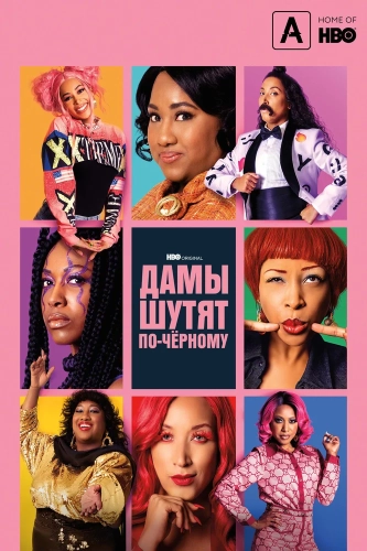 Дамы шутят по-черному (2019) смотреть онлайн