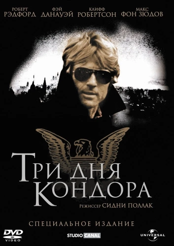Три дня Кондора (1975) смотреть онлайн