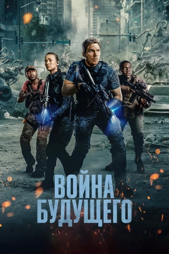 Война будущего (2021) смотреть онлайн
