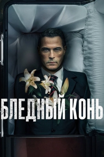 Бледный конь (2020) смотреть онлайн