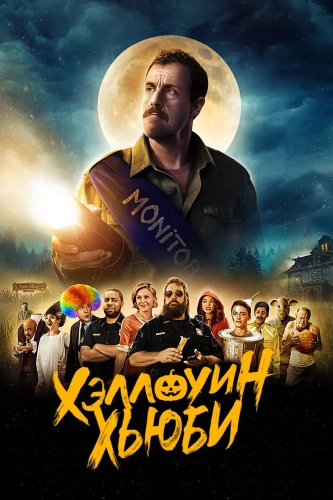 Хэллоуин Хьюби (2020) смотреть онлайн