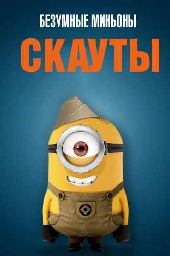 Миньоны-скауты