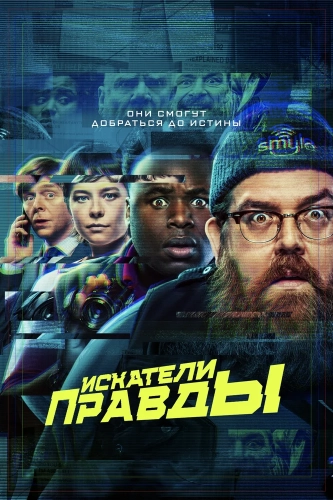 Искатели правды (2020) смотреть онлайн