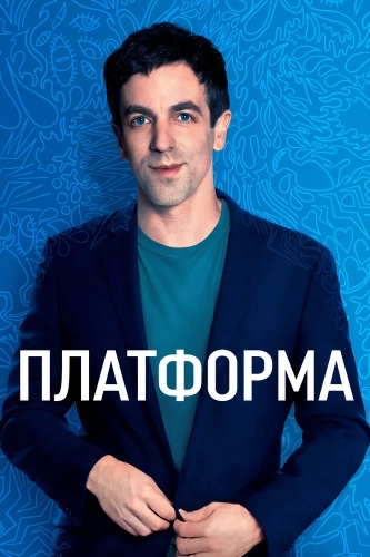 Платформа (2021) смотреть онлайн