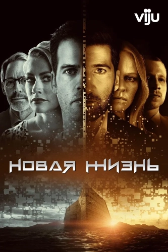 Новая жизнь смотреть онлайн