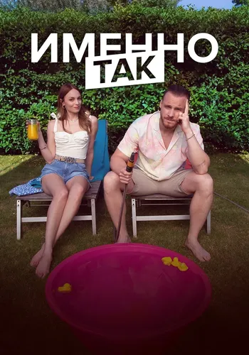 Чистая правда (2019) смотреть онлайн