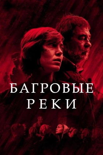 Багровые реки (2018) смотреть онлайн