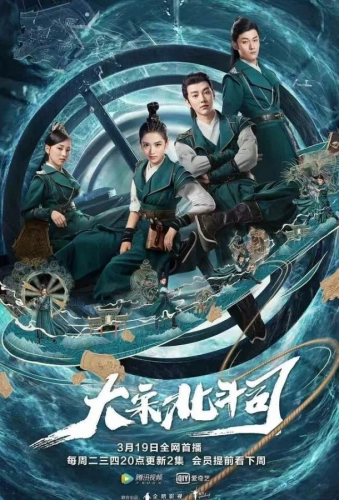 Ведомство «Большая медведица» империи Сун (2019) смотреть онлайн