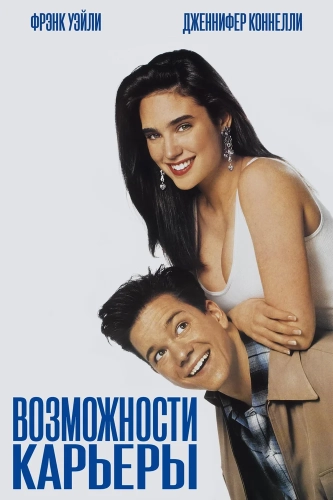Возможности карьеры (1991) смотреть онлайн