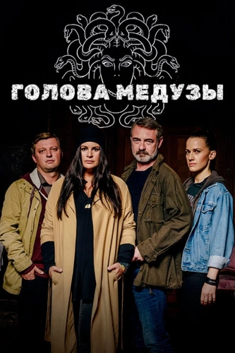 Голова медузы (2020) смотреть онлайн