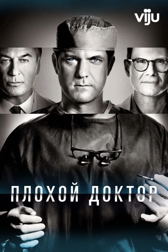 Плохой доктор (2021) смотреть онлайн