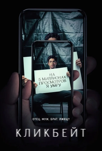 Кликбейт (2021) смотреть онлайн