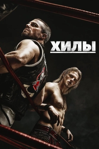 Хилы (2021) смотреть онлайн