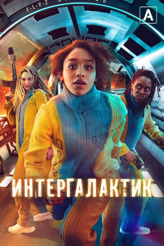 Интергалактик (2021) смотреть онлайн