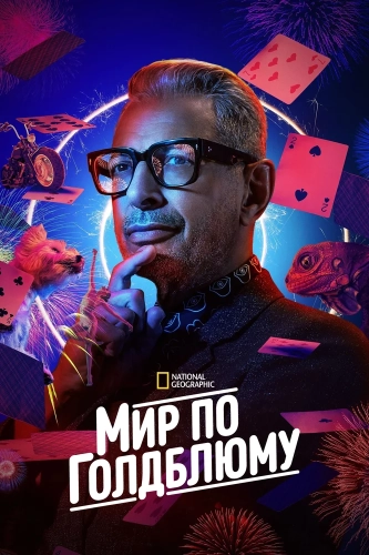 Мир по Голдблюму (2019) смотреть онлайн