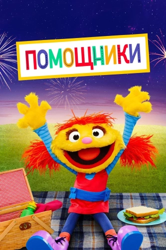 Помощники (2019) смотреть онлайн
