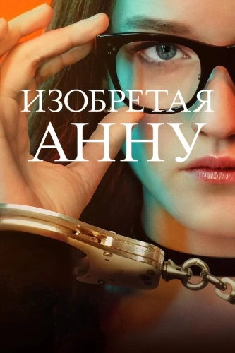 Изобретая Анну (2022) смотреть онлайн