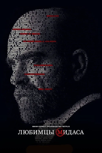 Любимцы Мидаса (2020) смотреть онлайн