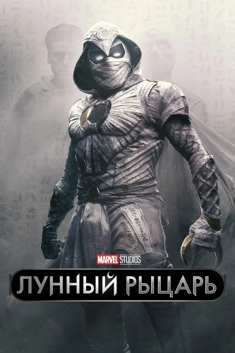 Лунный рыцарь (2022) смотреть онлайн