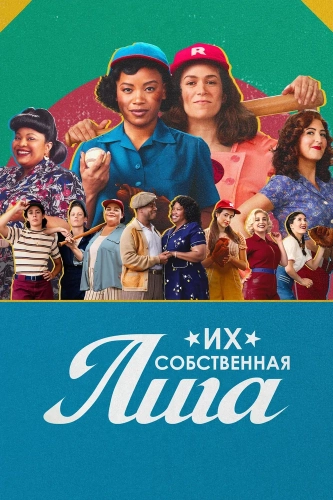 Их собственная лига (2022) смотреть онлайн