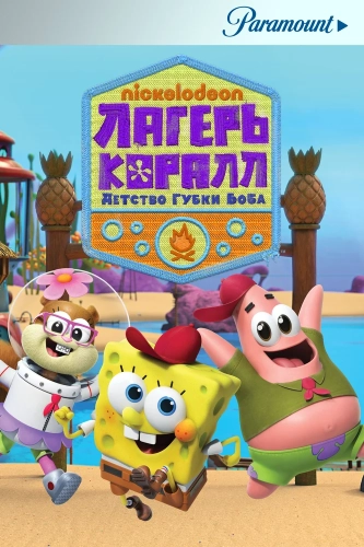 Лагерь «Коралл»: Детство Губки Боба (2021) смотреть онлайн