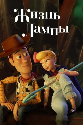 Жизнь лампы (2020) смотреть онлайн